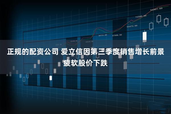 正规的配资公司 爱立信因第三季度销售增长前景疲软股价下跌