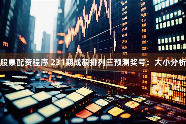 股票配资程序 231期成毅排列三预测奖号：大小分析